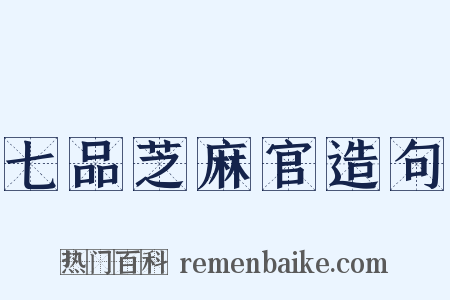 七品芝麻官造句是什么意思的图片